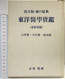 東洋醫学寶鑑（東医宝鑑）内景篇・外形篇・雜病篇 昭和47年 発行：株式会社日韓経済新聞社 許浚教撰 訳：笠原之也