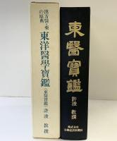 東洋醫学寶鑑（東医宝鑑）内景篇・外形篇・雜病篇 昭和47年 発行：株式会社日韓経済新聞社 許浚教撰 訳：笠原之也