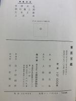 東洋醫学寶鑑（東医宝鑑）内景篇・外形篇・雜病篇 昭和47年 発行：株式会社日韓経済新聞社 許浚教撰 訳：笠原之也