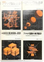 アナログ回路関連（回路設計・他）本のまとめ（全4冊セット）OPアンプ・電源回路・CＱ出版社 稲葉保・清水和男・岡村廸夫 昭和56年～