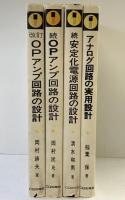 アナログ回路関連（回路設計・他）本のまとめ（全4冊セット）OPアンプ・電源回路・CＱ出版社 稲葉保・清水和男・岡村廸夫 昭和56年～