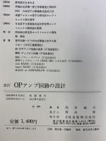 アナログ回路関連（回路設計・他）本のまとめ（全4冊セット）OPアンプ・電源回路・CＱ出版社 稲葉保・清水和男・岡村廸夫 昭和56年～