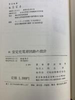 アナログ回路関連（回路設計・他）本のまとめ（全4冊セット）OPアンプ・電源回路・CＱ出版社 稲葉保・清水和男・岡村廸夫 昭和56年～