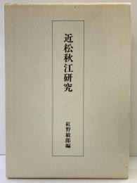 近松秋江研究 紅野敏郎編（700部限定）学習研究社 昭和55年