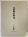 近松秋江研究 紅野敏郎編（700部限定）学習研究社 昭和55年