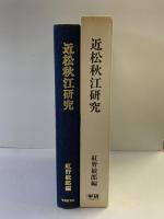 近松秋江研究 紅野敏郎編（700部限定）学習研究社 昭和55年