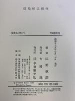 近松秋江研究 紅野敏郎編（700部限定）学習研究社 昭和55年