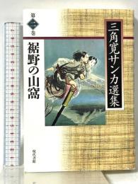 三角寛サンカ選集 第2巻 現代書館 三角 寛