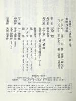 三角寛サンカ選集 第2巻 現代書館 三角 寛