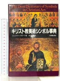 キリスト教美術シンボル事典 大修館書店 ジェニファー スピーク