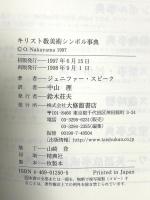 キリスト教美術シンボル事典 大修館書店 ジェニファー スピーク
