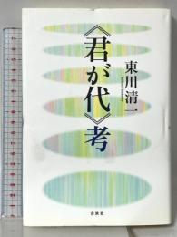 《君が代》考 春秋社 東川 清一