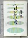 《君が代》考 春秋社 東川 清一