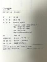 《君が代》考 春秋社 東川 清一