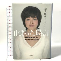 止まった時計 麻原彰晃の三女・アーチャリーの手記 講談社 松本 麗華