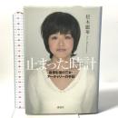 止まった時計 麻原彰晃の三女・アーチャリーの手記 講談社 松本 麗華