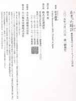 止まった時計 麻原彰晃の三女・アーチャリーの手記 講談社 松本 麗華