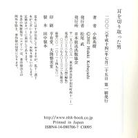 耳を切り取った男 NHK出版 小林 英樹