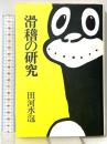 滑稽の研究 講談社 田河 水泡
