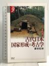 古代日本国家形成の考古学 (学術選書 25 シリーズ:諸文明の起源 14) 京都大学学術出版会 菱田 哲郎