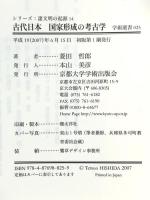 古代日本国家形成の考古学 (学術選書 25 シリーズ:諸文明の起源 14) 京都大学学術出版会 菱田 哲郎