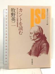 カントを読む: ポストモダニズム以降の批判哲学 (岩波セミナーブックス 87) 岩波書店 牧野 英二
