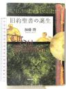 旧約聖書の誕生 筑摩書房 加藤 隆