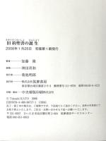 旧約聖書の誕生 筑摩書房 加藤 隆