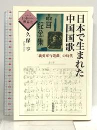 日本で生まれた中国国歌: 「義勇軍行進曲」の時代 (シリーズ日本の中の世界史) 岩波書店 久保 亨