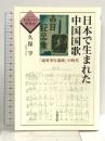 日本で生まれた中国国歌: 「義勇軍行進曲」の時代 (シリーズ日本の中の世界史) 岩波書店 久保 亨