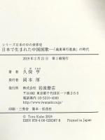 日本で生まれた中国国歌: 「義勇軍行進曲」の時代 (シリーズ日本の中の世界史) 岩波書店 久保 亨
