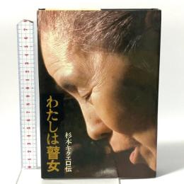 わたしは瞽女―杉本キクエ口伝 音楽之友社 大山真人