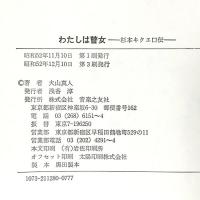 わたしは瞽女―杉本キクエ口伝 音楽之友社 大山真人