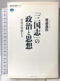 「三国志」の政治と思想 史実の英雄たち (講談社選書メチエ 529) 講談社 渡邉 義浩