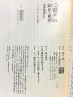 「三国志」の政治と思想 史実の英雄たち (講談社選書メチエ 529) 講談社 渡邉 義浩