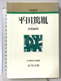 平田篤胤 (人物叢書 新装版) 吉川弘文館 田原 嗣郎