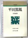 平田篤胤 (人物叢書 新装版) 吉川弘文館 田原 嗣郎