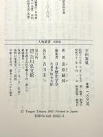 平田篤胤 (人物叢書 新装版) 吉川弘文館 田原 嗣郎