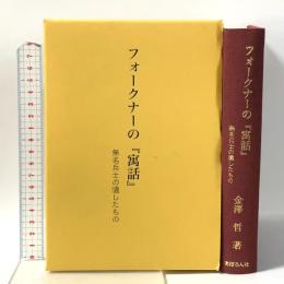 フォークナーの『寓話』無名兵士の遺したもの あぽろん社 金澤哲