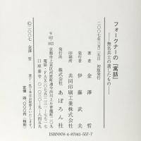 フォークナーの『寓話』無名兵士の遺したもの あぽろん社 金澤哲