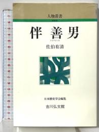伴善男 (人物叢書 新装版) 吉川弘文館 佐伯 有清