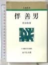 伴善男 (人物叢書 新装版) 吉川弘文館 佐伯 有清