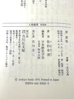 伴善男 (人物叢書 新装版) 吉川弘文館 佐伯 有清