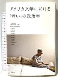 アメリカ文学における「老い」の政治学 松籟社 金澤哲