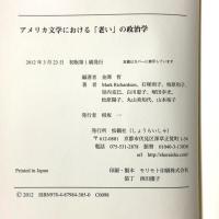 アメリカ文学における「老い」の政治学 松籟社 金澤哲