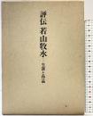 評伝若山牧水―生涯と作品 短歌新聞社 谷邦夫