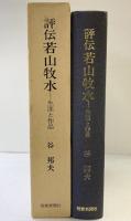 評伝若山牧水―生涯と作品 短歌新聞社 谷邦夫