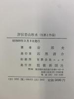 評伝若山牧水―生涯と作品 短歌新聞社 谷邦夫