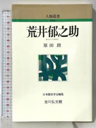 荒井郁之助 (人物叢書 新装版) 吉川弘文館 原田 朗