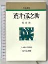荒井郁之助 (人物叢書 新装版) 吉川弘文館 原田 朗